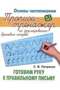 Петренко С.В. +ОСНОВЫ ЧИСТОПИСАНИЯ.ПРОПИСИ-ТРЕНАЖЕР.(А5+).ГОТОВИМ РУКУ К ПРАВИЛЬНОМУ ПИСЬМУ