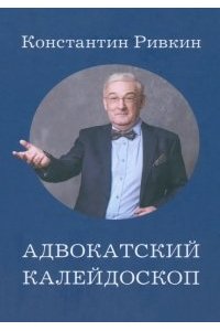 Ривкин К. Адвокатский калейдоскоп