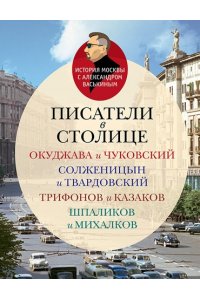 Васькин А. А. Писатели в столице.Окуджава и Чуковский,Солженицын и Твардовский,Трифонов и Казаков
