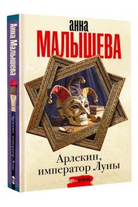Малышева А.В. Арлекин, император Луны