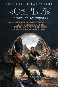 Конторович А.С. ?Серый? цикл (сборник)