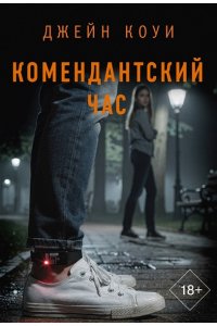 Коуи Д. Комендантский час (pocket)