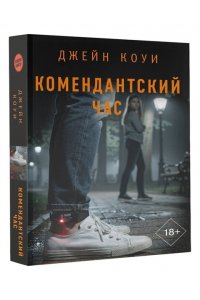 Коуи Д. Комендантский час (pocket)