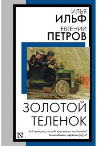 Ильф И.А., Петров Е.П. Золотой теленок