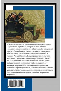 Ильф И.А., Петров Е.П. Золотой теленок