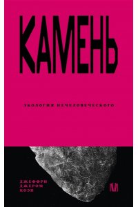 Коэн Д., Неаполитанский М.С. Камень. Экология нечеловеческого