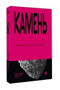 Коэн Д., Неаполитанский М.С. Камень. Экология нечеловеческого