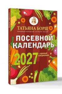 Борщ Т. Посевной календарь 2027 с советами ведущего огородника + удобный ежедневник