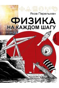Перельман Я.И. Физика на каждом шагу