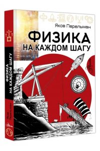 Перельман Я.И. Физика на каждом шагу
