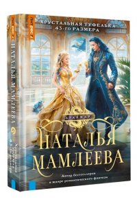 Мамлеева Н. Хрустальная туфелька 43-го размера
