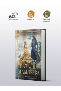 Мамлеева Н. Хрустальная туфелька 43-го размера