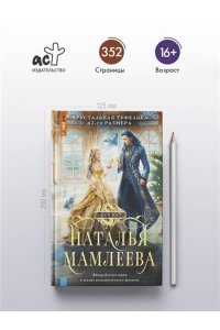Мамлеева Н. Хрустальная туфелька 43-го размера