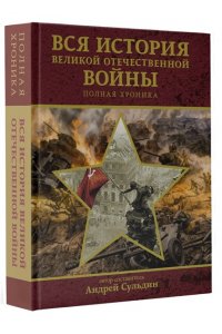 Сульдин Андрей Васильевич Вся история Великой Отечественной войны. Полная хроника