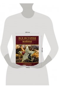 Сульдин Андрей Васильевич Вся история Великой Отечественной войны. Полная хроника