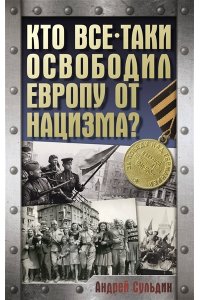 Сульдин А.В. Кто все-таки освободил Европу от нацизма?