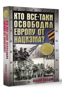 Сульдин А.В. Кто все-таки освободил Европу от нацизма?