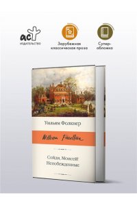 Фолкнер У. Сойди, Моисей! Непобежденные