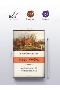 Фолкнер У. Сойди, Моисей! Непобежденные