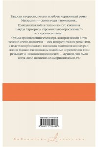 Фолкнер У. Сойди, Моисей! Непобежденные