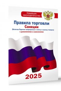 Правила торговли с изменениями и дополнениями на 2025 год