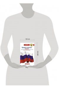 Правила торговли с изменениями и дополнениями на 2025 год