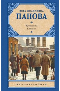 Панова В.Ф. Кружилиха. Евдокия