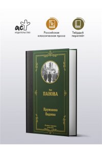 Панова В.Ф. Кружилиха. Евдокия