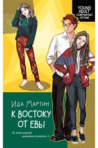 Мартин И. К востоку от Евы