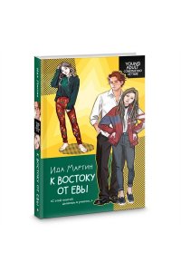 Мартин И. К востоку от Евы