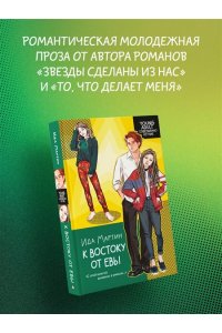 Мартин И. К востоку от Евы