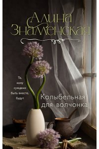 Знаменская А. Колыбельная для волчонка