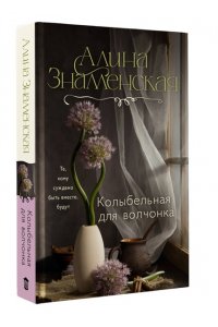Знаменская А. Колыбельная для волчонка