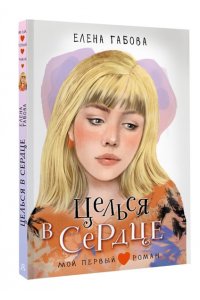Габова Е. Целься в сердце