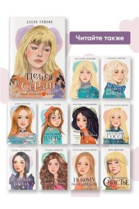 Габова Е. Целься в сердце