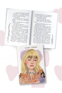 Габова Е. Целься в сердце