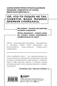 Норт Р. Как изобрести все Создай цивилизацию с нуля