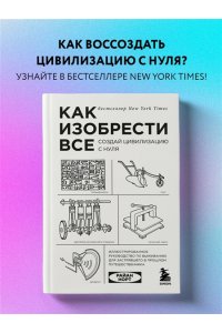 Норт Р. Как изобрести все Создай цивилизацию с нуля