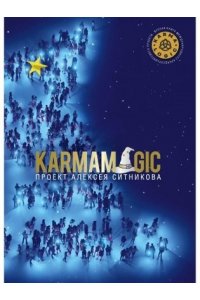 Ситников А.П. KARMAMAGIC