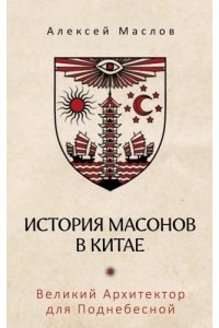 Маслов А.А. История масонов в Китае. Великий Архитектор для Поднебесной