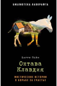 Пейн Б. Октава Клавдия: мистические истории о борьбе за счастье