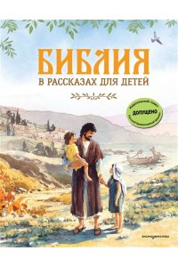 Воздвиженский П.Н. Библия в рассказах для детей (ил. Дж. Хейсома)