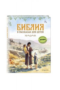 Воздвиженский П.Н. Библия в рассказах для детей (ил. Дж. Хейсома)