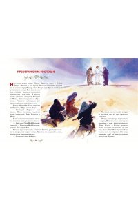 Воздвиженский П.Н. Библия в рассказах для детей (ил. Дж. Хейсома)