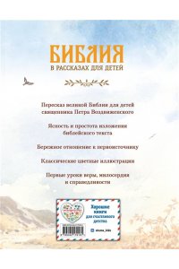 Воздвиженский П.Н. Библия в рассказах для детей (ил. Дж. Хейсома)