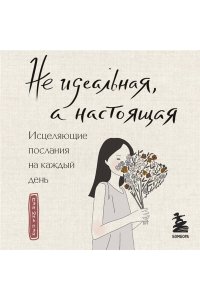 Пэй .П Не идеальная, а настоящая. Исцеляющие послания на каждый день