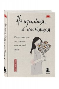 Пэй .П Не идеальная, а настоящая. Исцеляющие послания на каждый день