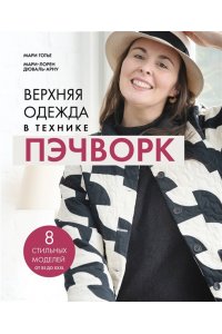 Готье М. Верхняя одежда в технике ПЭЧВОРК. 8 стильных моделей от XS до XXXL