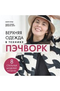 Готье М. Верхняя одежда в технике ПЭЧВОРК. 8 стильных моделей от XS до XXXL