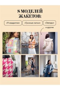 Готье М. Верхняя одежда в технике ПЭЧВОРК. 8 стильных моделей от XS до XXXL